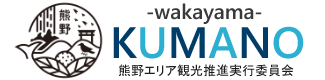 バナー：熊野エリア観光推進実行委員会