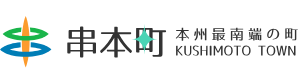 串本町