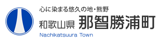 和歌山県　那智勝浦町