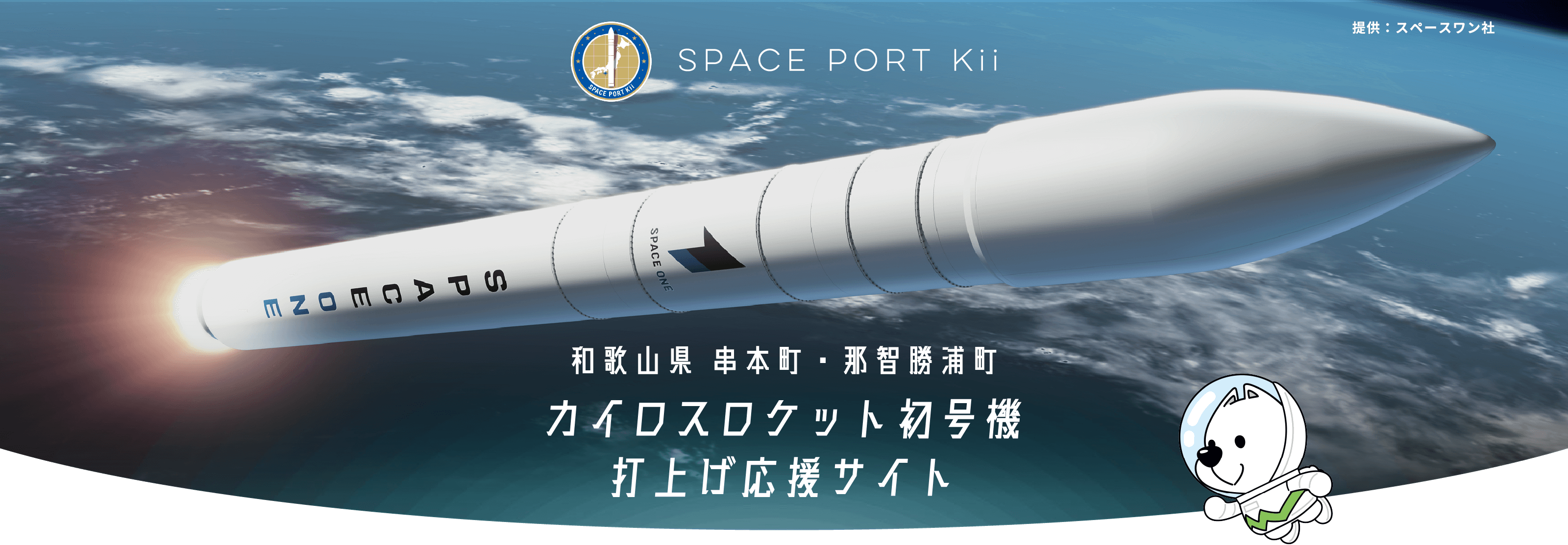 和歌山県 串本町・那智勝浦町 カイロスロケット初号機初号機打上げ応援サイト SPACE PORT Kii