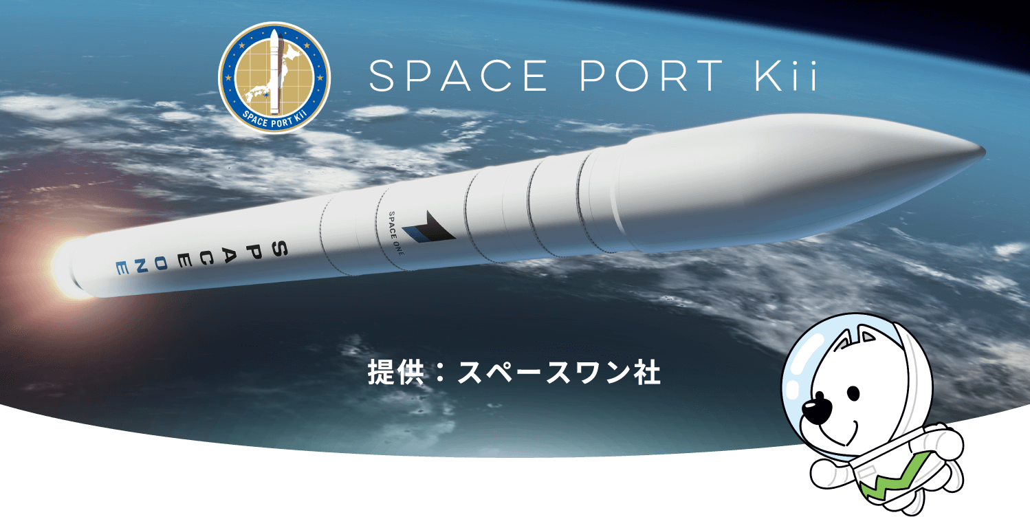 和歌山県 串本町・那智勝浦町 カイロスロケット初号機初号機打上げ応援サイト SPACE PORT Kii