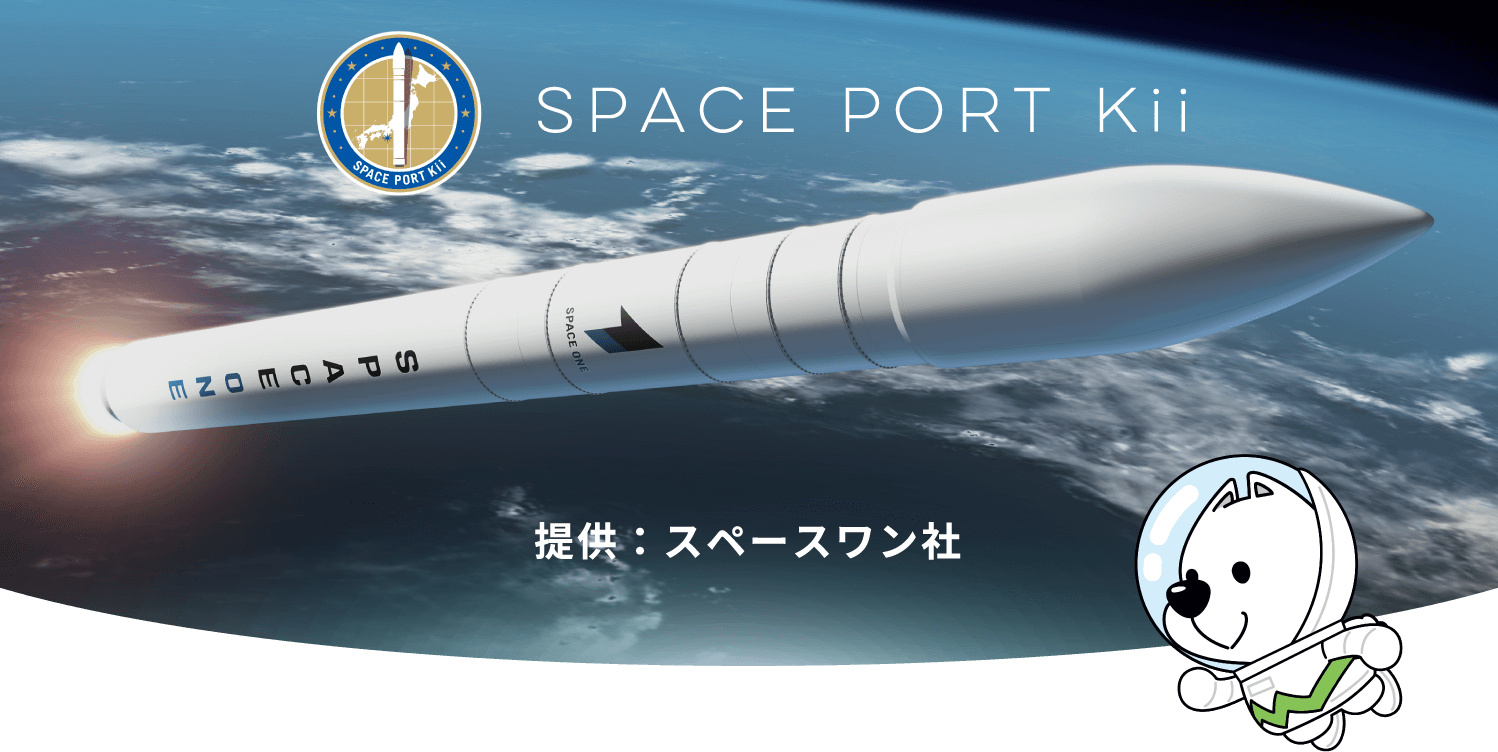和歌山県 串本町・那智勝浦町 カイロスロケット２号機打上げ応援サイト SPACE PORT Kii 提供：スペースワン社